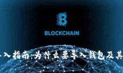 IM钱包导入指南：为什么要