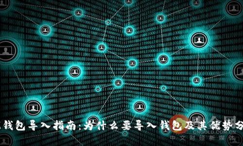 IM钱包导入指南：为什么要导入钱包及其优势分析