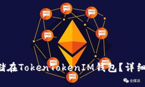 FIL能否存储在TokenTokenIM钱包？详细解析与指南