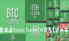 FIL能否存储在TokenTokenIM钱
