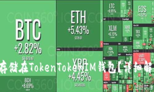 FIL能否存储在TokenTokenIM钱包？详细解析与指南