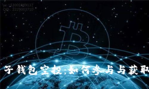 Tokenim 子钱包空投：如何参与与获取最佳收益