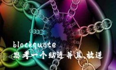 blockquote思考一个贴近并且
