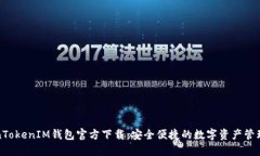 TokenTokenIM钱包官方下载：