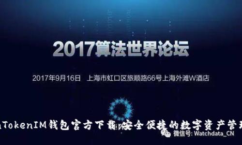 TokenTokenIM钱包官方下载：安全便捷的数字资产管理利器