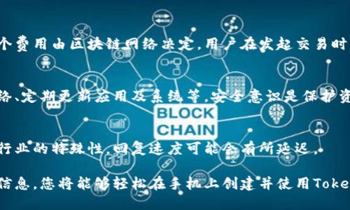   手机上创建Tokenim钱包的详细指南 / 
 guanjianci Tokenim钱包, 手机钱包, 创建加密钱包 /guanjianci 

随着区块链技术的迅猛发展，越来越多的人开始关注数字货币与加密资产的管理。在众多的数字钱包中，Tokenim钱包是一款非常受欢迎的选择，它不仅操作简单，并且安全性高。本文将详细介绍如何在手机上创建一个Tokenim钱包，以及一些相关的常见问题。

什么是Tokenim钱包？
Tokenim钱包是一种多链数字资产钱包，支持多种主流加密货币的存储和交易。用户可以通过Tokenim钱包轻松管理他们的数字货币，包括比特币、以太坊等。Tokenim钱包的设计简洁易用，适合新手使用，同时也提供了一些高级功能，以满足资深用户的需求。

与传统钱包不同，Tokenim钱包采用了去中心化的理念，用户的私钥完全掌握在自己手中，避免了因为中心化造成的风险，这是它的一大优势。此外，Tokenim钱包还支持通过二维码、链接和休闲等多种方式进行转账，非常方便。

在手机上创建Tokenim钱包的步骤
下面具体介绍如何在手机上创建Tokenim钱包，整个过程分为几个简单的步骤：

h4步骤1：下载Tokenim应用/h4
首先，您需要在您的手机应用商店（Android用户可在Google Play，iOS用户可在App Store）中搜索“Tokenim”，然后下载安装应用。请确保下载官方版本以保证安全。

h4步骤2：打开应用并选择创建钱包/h4
下载完成后，打开Tokenim应用，您将看到一个欢迎界面。在这个界面，您通常会看到“创建钱包”或“导入钱包”的选择，选择“创建钱包”。

h4步骤3：设置安全密码/h4
接下来，您需要设置一个安全密码。这个密码是用来保护您的钱包安全的，所以要确保它复杂且易于记忆。系统通常会要求您输入两次密码以确认。

h4步骤4：备份助记词/h4
在您成功设置密码后，Tokenim钱包会生成一串助记词（通常为12个或24个单词）。这串助记词非常重要，它是您恢复钱包的唯一方式。在这个步骤中，务必将助记词备份在安全的地方，切勿泄露给他人。

h4步骤5：确认助记词/h4
为了确保您已成功备份助记词，Tokenim会要求您按照顺序输入一些助记词以确认。确保您能够正确输入，这一步非常关键。

h4步骤6：完成创建/h4
当您确认完助记词后，您的Tokenim钱包就创建完成了。您可以开始向钱包中存入数字资产，进行交易等操作。在开始使用之前，建议您浏览一下钱包的所有功能，以便充分利用它的优势。

如何使用Tokenim钱包进行交易？
使用Tokenim钱包进行交易非常简单，具体步骤如下：

h4步骤1：添加资金/h4
首先，您需要向您的Tokenim钱包添加资金。您可以通过其他钱包转账或者在交易所购买数字资产并提取到您的Tokenim钱包中。转账时，请确保核对地址的准确性，以免造成资金损失。

h4步骤2：选择发送或接收/h4
钱包主界面通常会有“发送”和“接收”两种选项。选择“接收”时，您会看到一个二维码和您的钱包地址，可以将这些信息分享给其他人，以便他们转账给您。

h4步骤3：执行交易/h4
若选择“发送”，您需要输入对方的钱包地址和转账金额。务必再次确认这些信息后，再发送交易。在确认无误后，点击发送，系统会提示您输入钱包密码进行确认。

h4步骤4：查看交易记录/h4
完成交易后，您可以在钱包中查看交易记录，了解交易状态和详情。这可以帮助您追踪资金流动。

Tokenim钱包的安全性如何保证？
Tokenim钱包提供了多重安全措施，以保护用户的资产安全：

h41. 私钥控制/h4
用户的私钥完全掌握在自己手中，Tokenim不存储用户的私钥，降低了中心化可能带来的风险。

h42. 助记词备份/h4
使用助记词作为钱包恢复的手段，即使手机丢失，用户依然可以通过助记词恢复钱包。

h43. 强密码保护/h4
用户可以设置复杂的密码，仅通过正确的密码才能访问钱包，从而增加了安全性。

Tokenim钱包常见问题解答

h4问题1：Tokenim钱包是否支持多种数字货币？/h4
是的，Tokenim钱包支持多种数字货币，包括但不限于比特币、以太坊、莱特币等。用户可以在同一个钱包中管理不同类型的数字资产，方便快捷。

h4问题2：忘记密码或助记词该怎么办？/h4
如果忘记钱包密码，Tokenim无法帮助您恢复，因为私钥不在他们控制之下。建议用户在创建钱包时就进行妥善备份，而助记词是恢复钱包的唯一方式。如果丢失了助记词，钱包无法再找回。

h4问题3：Tokenim钱包的交易费用是多少？/h4
Tokenim钱包的交易费用根据网络的不同而有所变化。一般来说，每笔交易都会产生一定的矿工费用，而这个费用由区块链网络决定。用户在发起交易时，会看到当前的费用情况，可以自行选择费用高低来控制交易速度。

h4问题4：如何确保我的Tokenim钱包安全？/h4
确保Tokenim钱包安全的方法包括：使用强密码、定期备份助记词、避免在公共场合使用或连接不安全的网络、定期更新应用及系统等。安全意识是保护资金的第一步。

h4问题5：Tokenim钱包是否有客服支持？/h4
是的，Tokenim钱包提供客服支持，用户可以通过应用内的反馈功能或官方网站寻求帮助。但由于加密货币行业的特殊性，回复速度可能会有所延迟。

总之，Tokenim钱包作为一款用户友好且安全的数字资产管理工具，适合不同层次的用户。通过上述步骤和信息，您将能够轻松在手机上创建并使用Tokenim钱包，掌握自己数字资产的管理权利。