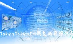深入了解TokenTokenIM钱包的
