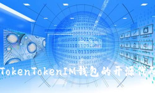 深入了解TokenTokenIM钱包的开源代码及其应用