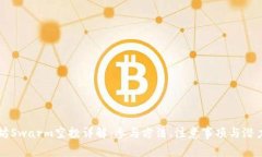 以太坊Swarm空投详解：参与