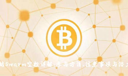 以太坊Swarm空投详解：参与方法、注意事项与潜力分析