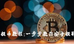 Tokenim 提币教程：一步步教