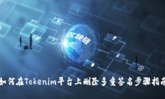 如何在Tokenim平台上删除多