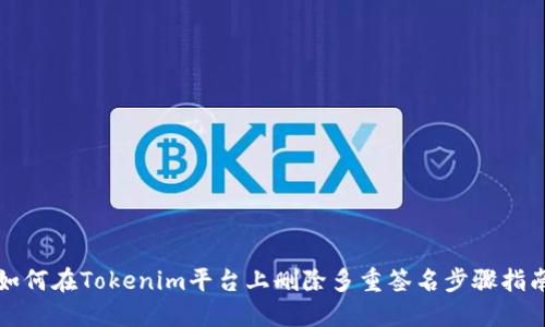 如何在Tokenim平台上删除多重签名步骤指南