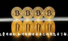 区块链钱包费用揭秘：如