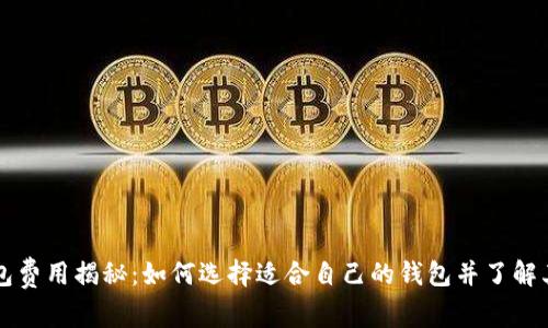 区块链钱包费用揭秘：如何选择适合自己的钱包并了解其费用构成
