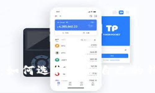 区块链钱包费用揭秘：如何选择适合自己的钱包并了解其费用构成