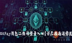 如何找到OKPay钱包二维码登