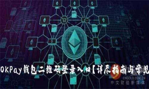 如何找到OKPay钱包二维码登录入口？详尽指南与常见问题解答