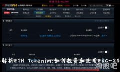 全面解析ETH Tokenim：如何投
