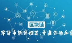 2023年数字货币软件推荐：