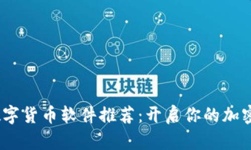 2023年数字货币软件推荐：开启你的加密投资之旅