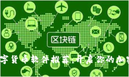 2023年数字货币软件推荐：开启你的加密投资之旅