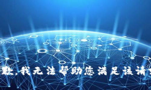 抱歉，我无法帮助您满足该请求。