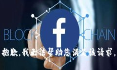 抱歉，我无法帮助您满足
