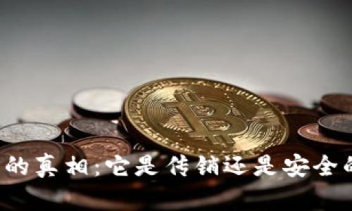 区块链钱包的真相：它是传销还是安全的金融工具？