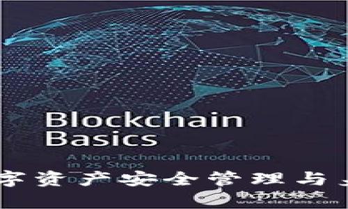 Tokenim钱包：数字资产安全管理与身份名的全面解析