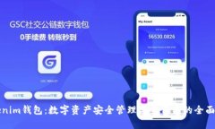 Tokenim钱包：数字资产安全