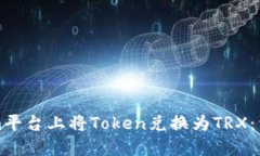 如何在Tokenim平台上将Tok