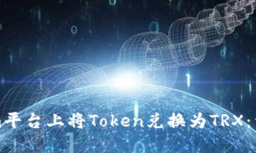 如何在Tokenim平台上将Token兑换为TRX：详细步骤与技巧