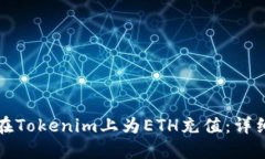 如何在Tokenim上为ETH充值：