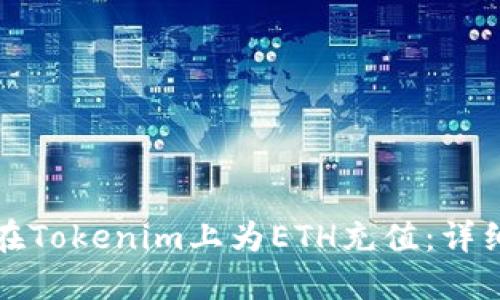 如何在Tokenim上为ETH充值：详细指南