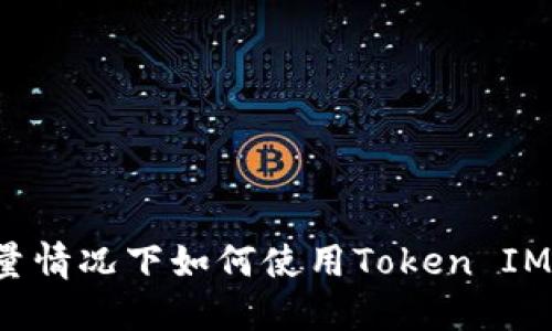 无网络流量情况下如何使用Token IM进行转账？