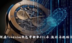 如何在Tokenim钱包中提取
