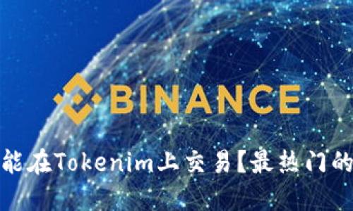 什么数字币能在Tokenim上交易？最热门的选择与建议