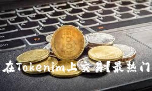什么数字币能在Tokenim上交易？最热门的选择与建议