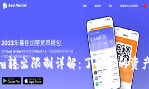 Tokenim转出限制详解：了解你的资产安全性
