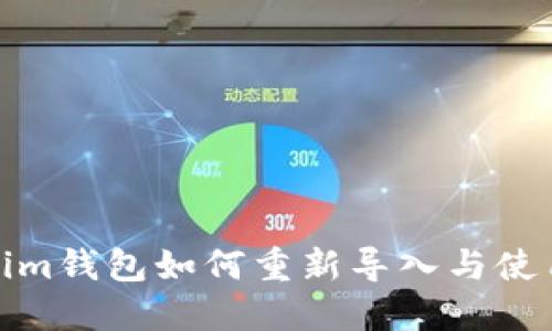 Tokenim钱包如何重新导入与使用详解