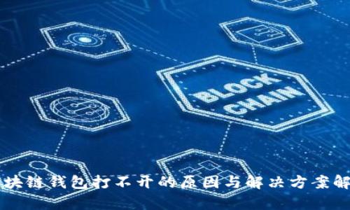 区块链钱包打不开的原因与解决方案解析