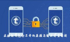 区块链钱包打不开的原因