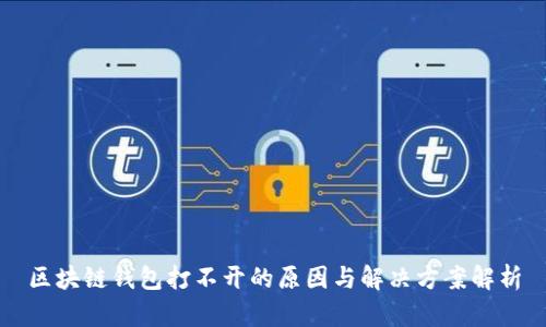 区块链钱包打不开的原因与解决方案解析