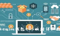 Tokenim钱包EOS映射详细教程