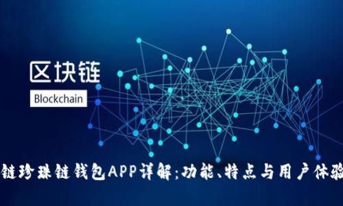 区块链珍珠链钱包APP详解：功能、特点与用户体验分析