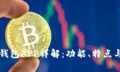 区块链珍珠链钱包APP详解