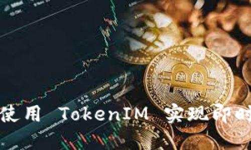 iOS 如何使用 TokenIM 实现即时通讯功能