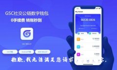 抱歉，我无法满足您请求