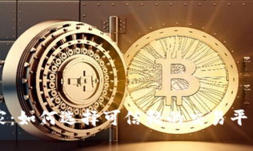 OK币商家：如何选择可信赖的交易平台与商家